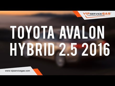 ГБО на Toyota Avalon Hybrid 2.5 - 2016, 200hp | цена, отзывы – VIP ...